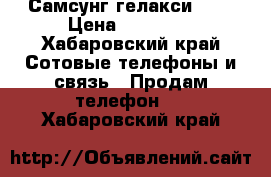 Самсунг гелакси s8  › Цена ­ 50 000 - Хабаровский край Сотовые телефоны и связь » Продам телефон   . Хабаровский край